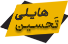 لوگوی تحسین هایلی